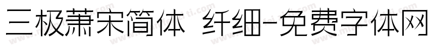 三极萧宋简体 纤细字体转换